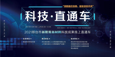 2021邢臺市新能源新材料領(lǐng)域科技成果直通車活動 聚焦新材料技術(shù)開發(fā)